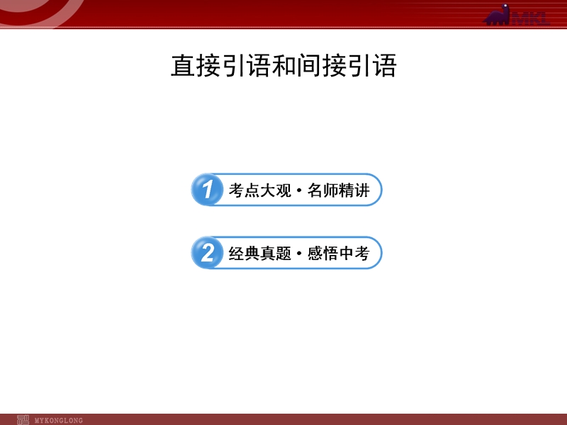 直接引语和间接引语的变化规则.ppt_第1页