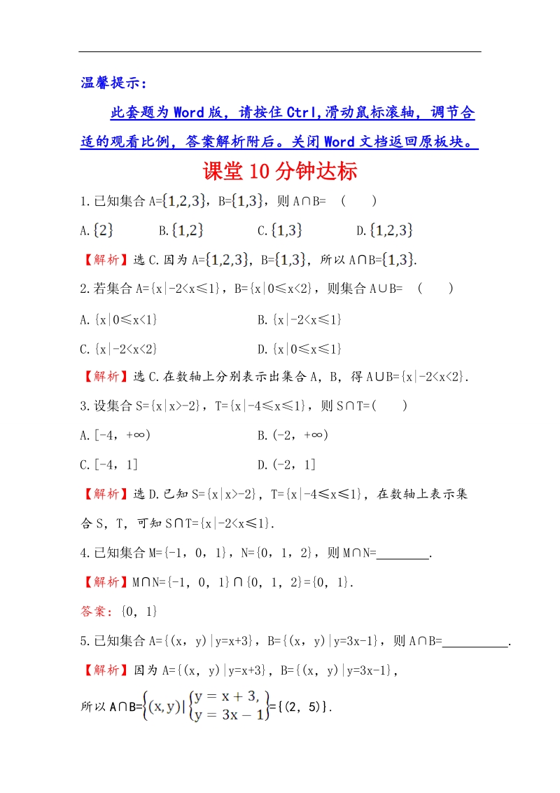 【世纪金榜】2016人教版高中数学必修1课堂10分钟达标 1.1.3 集合的基本运算 第1课时 并集、交集 word版含解析.doc_第1页