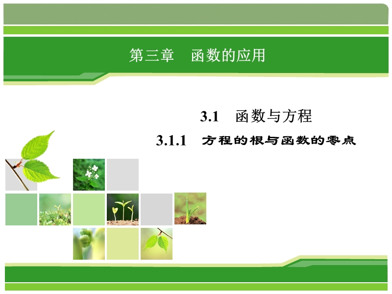 【优化指导】高一数学人教a版必修1 课件：3.1.1 方程的根与函数的零点.ppt_第1页