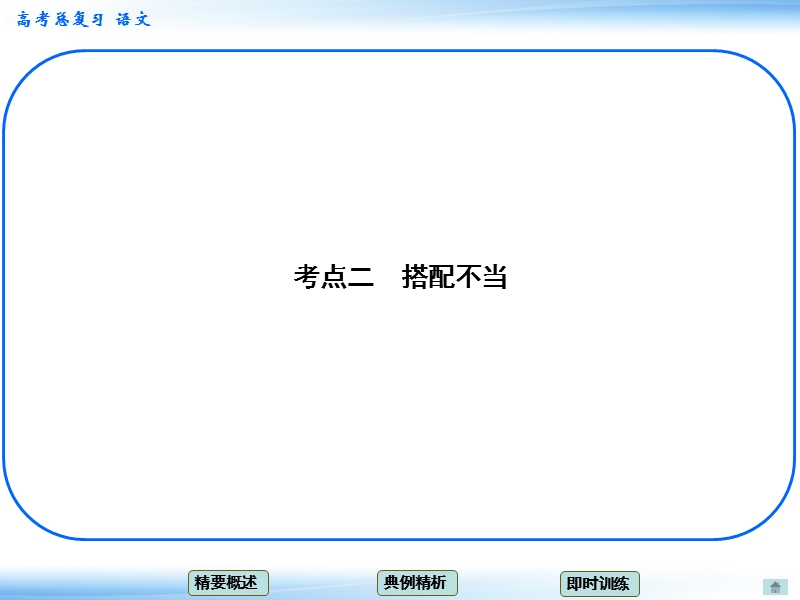 高考语文一轮复习课件：9.1辨析病句 考点二 搭配不当（人教版）.ppt_第1页