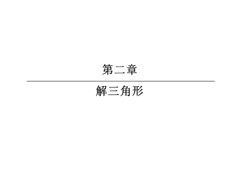 【无忧考】新人教版数学必修5  2-1-16 余弦定理（1）课件 .ppt_第1页