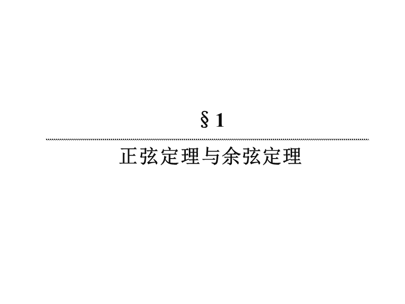 【无忧考】新人教版数学必修5  2-1-16 余弦定理（1）课件 .ppt_第2页