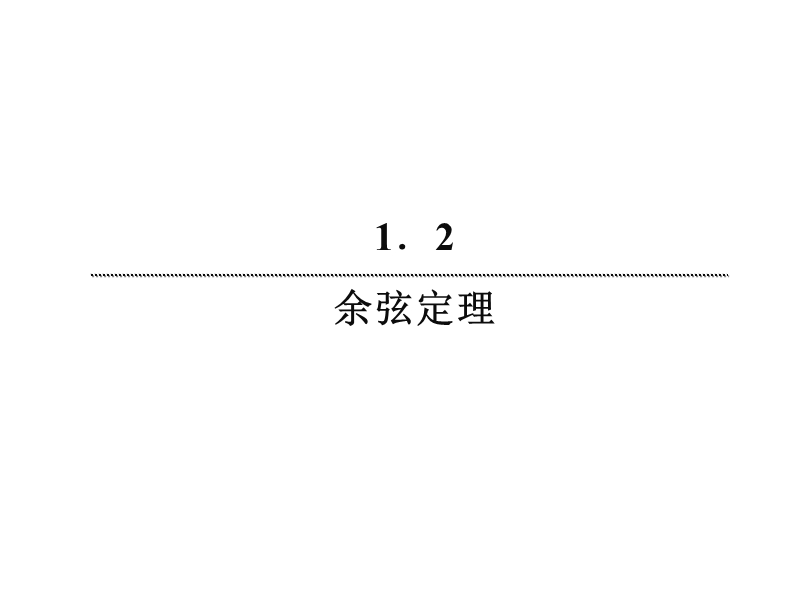 【无忧考】新人教版数学必修5  2-1-16 余弦定理（1）课件 .ppt_第3页