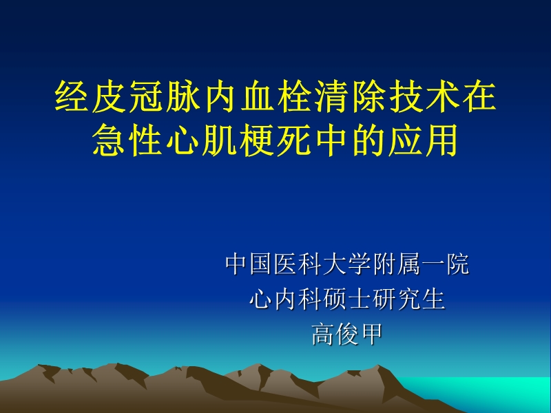 经皮冠脉内血栓清除技术.ppt_第1页