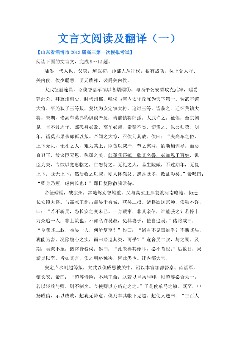 山东省各地高三一模语文分类汇编9：文言文阅读及翻译（一）.doc_第1页