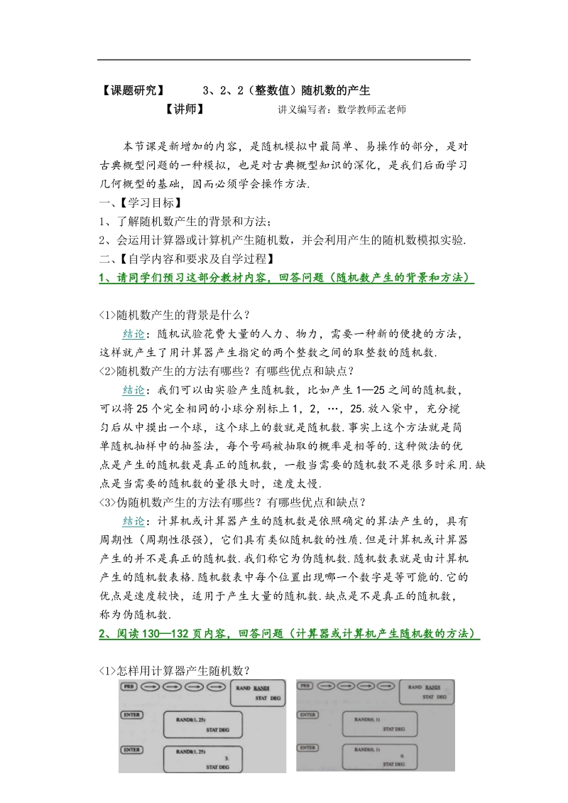 孟老师全面剖析高一数学新课标人教版必修三必学知识教学案：3.2.2 （整数值）随机数的产生.doc_第1页