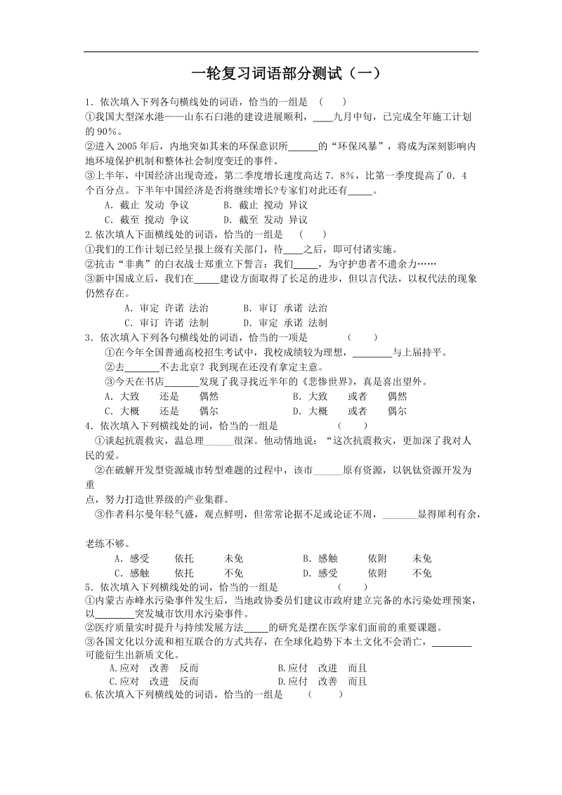 广东省汕头市高三语文一轮复习 正确使用词语.doc_第1页