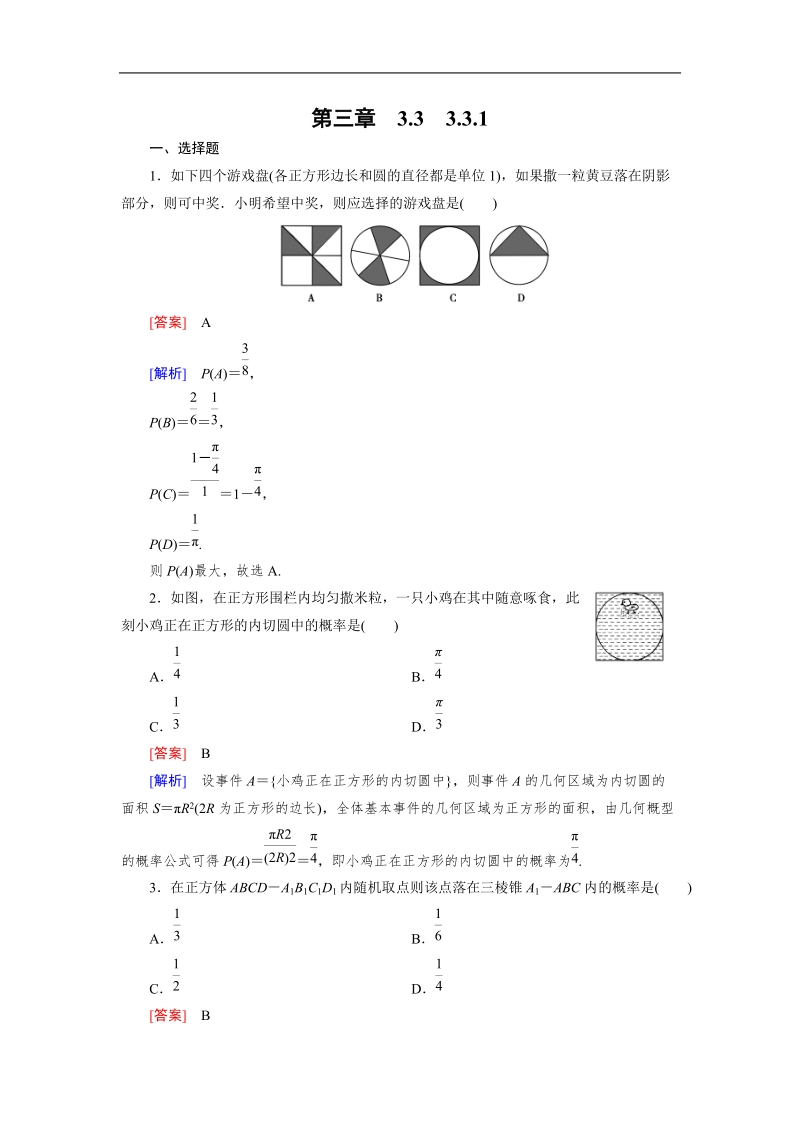 【成才之路】高中数学人教a版必修3同步练习：3.3.1几何概型.doc_第1页