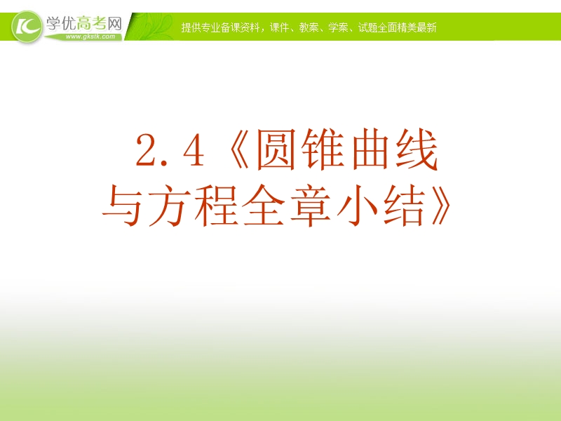 甘肃省高中数学新人教a版选修1-1：第2章 圆锥曲线与方程 2.4《圆锥曲线与方程全章小结》ppt课件.ppt_第1页