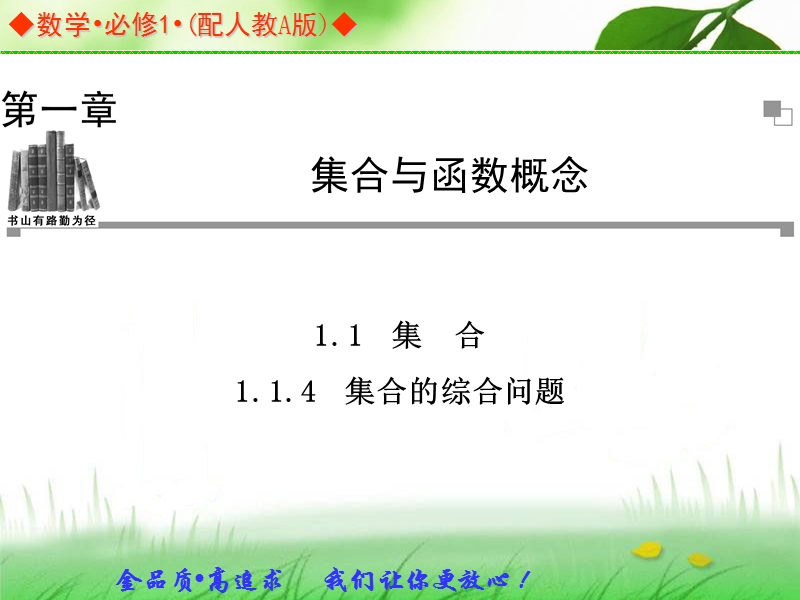 金版学案高中数学（人教a版，必修一）同步辅导与检测课件：1.1.4《集合的综合问题》.ppt_第1页