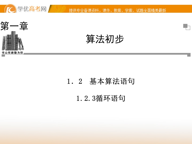 【金版学案】高中数学必修三（人教a版）：1.2.3 同步辅导与检测课件.ppt_第1页