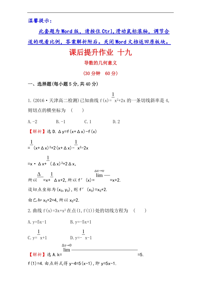 【课时讲练通】2017版（人教版）高中数学选修1-1（检测）：3.1 变化率与导数 课后提升作业 十九 3.1.3 word版含解析.doc_第1页