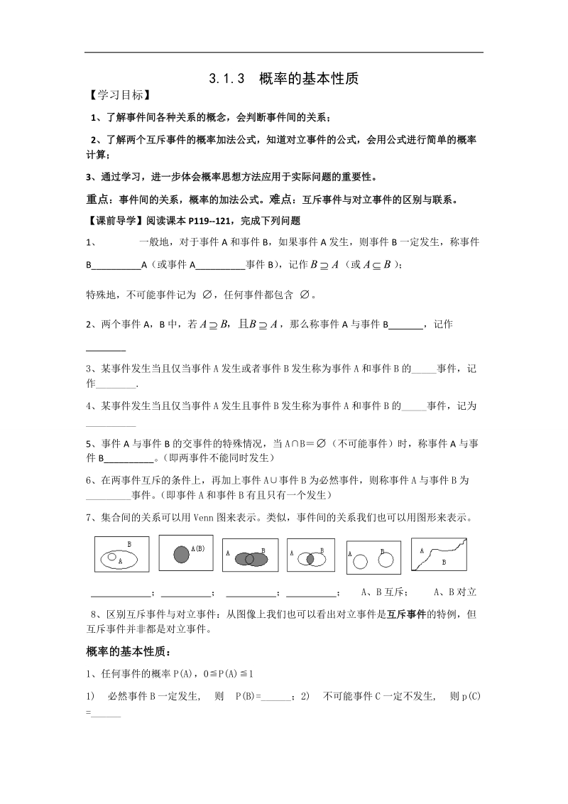 广东省高中数学必修五导学案55：3.1.3概率的基本性质.doc_第1页