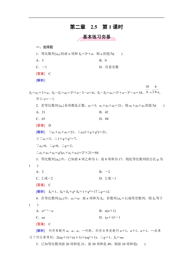 【成才之路】2015-2016高中数学人教a版必修5习题：2.5 第1课时《等比数列的前n项和》.doc_第1页