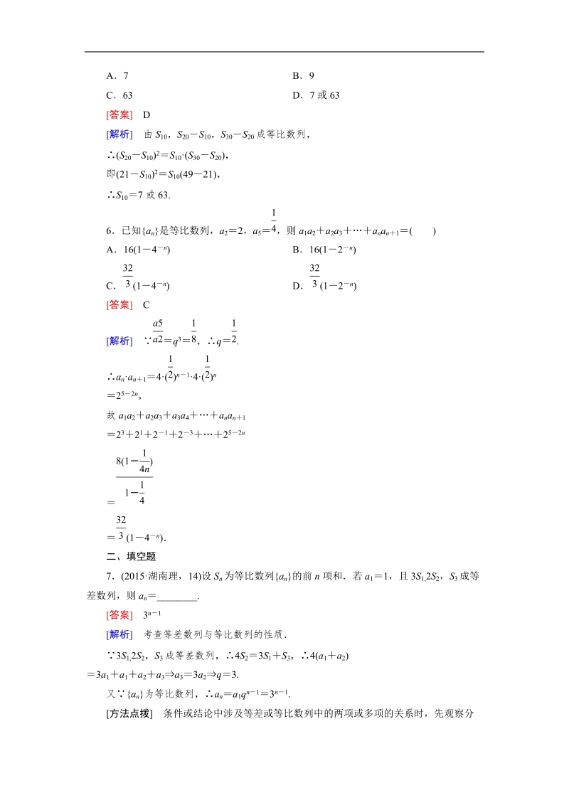 【成才之路】2015-2016高中数学人教a版必修5习题：2.5 第1课时《等比数列的前n项和》.doc_第2页