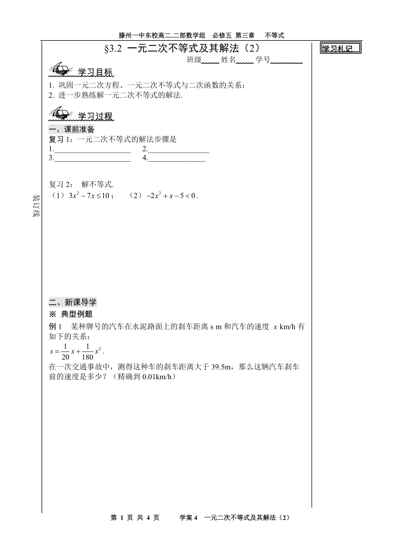 山东省滕州市第一中学东校人教a版必修5数学导学案：3.2 一元二次不等式及其解法（2）.doc_第1页