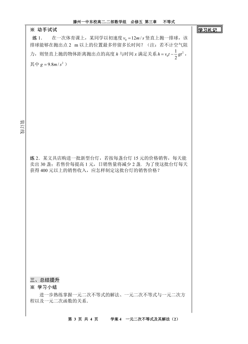 山东省滕州市第一中学东校人教a版必修5数学导学案：3.2 一元二次不等式及其解法（2）.doc_第3页