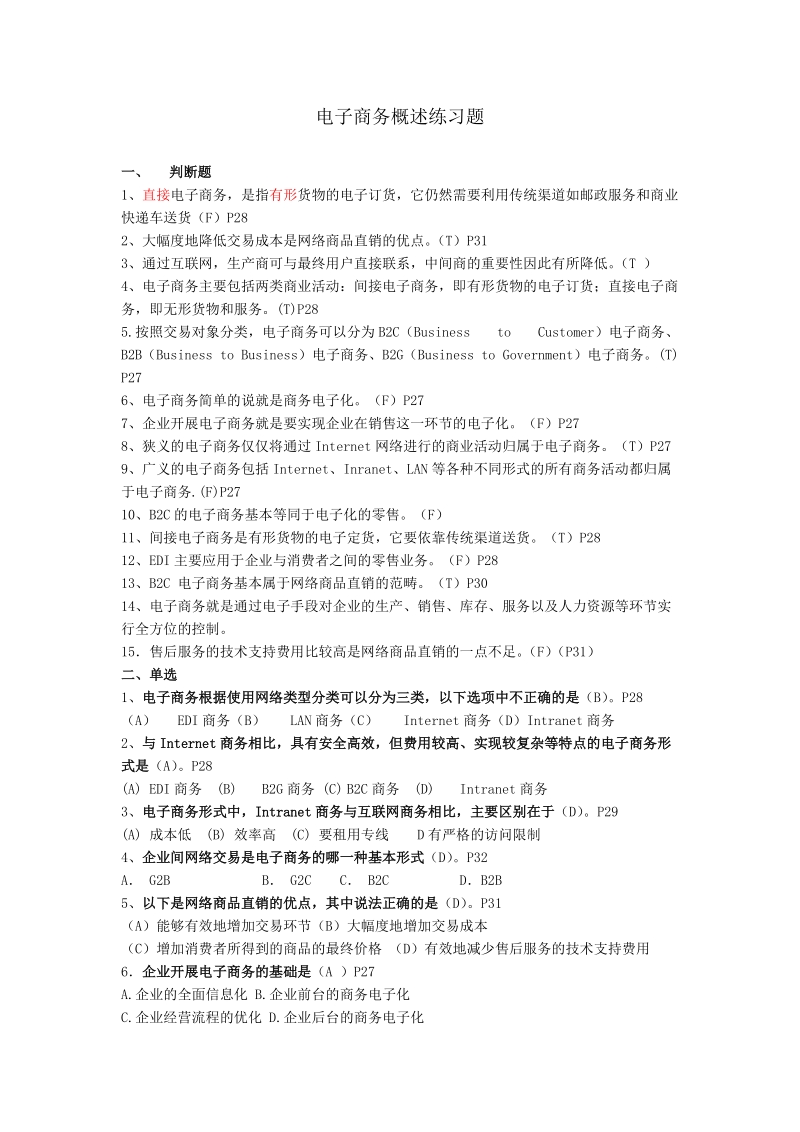 电子商务概述练习题.doc_第1页