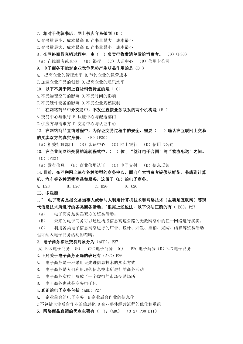 电子商务概述练习题.doc_第2页