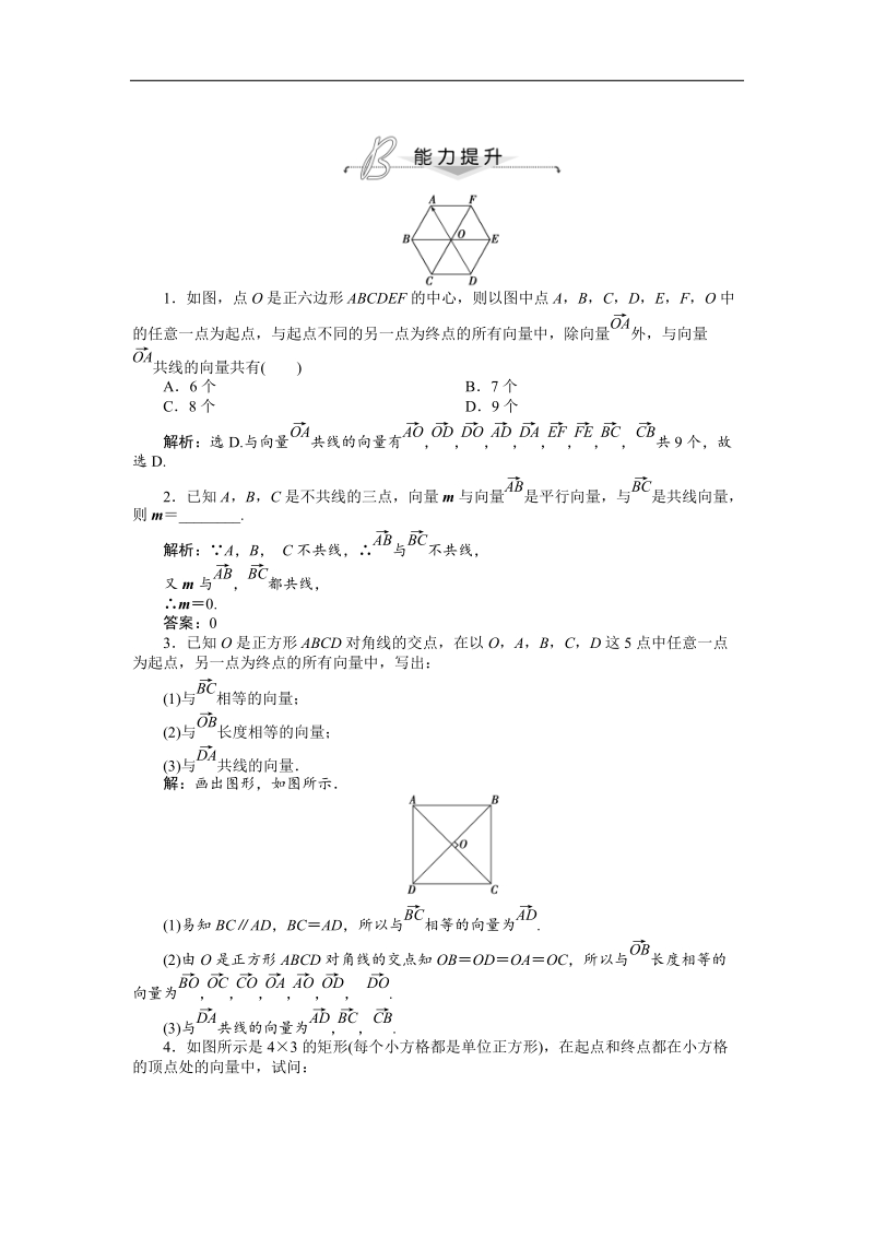 数学人教a版必修4能力提升训练：2.1 平面向量的实际背景及基本概念.doc_第1页