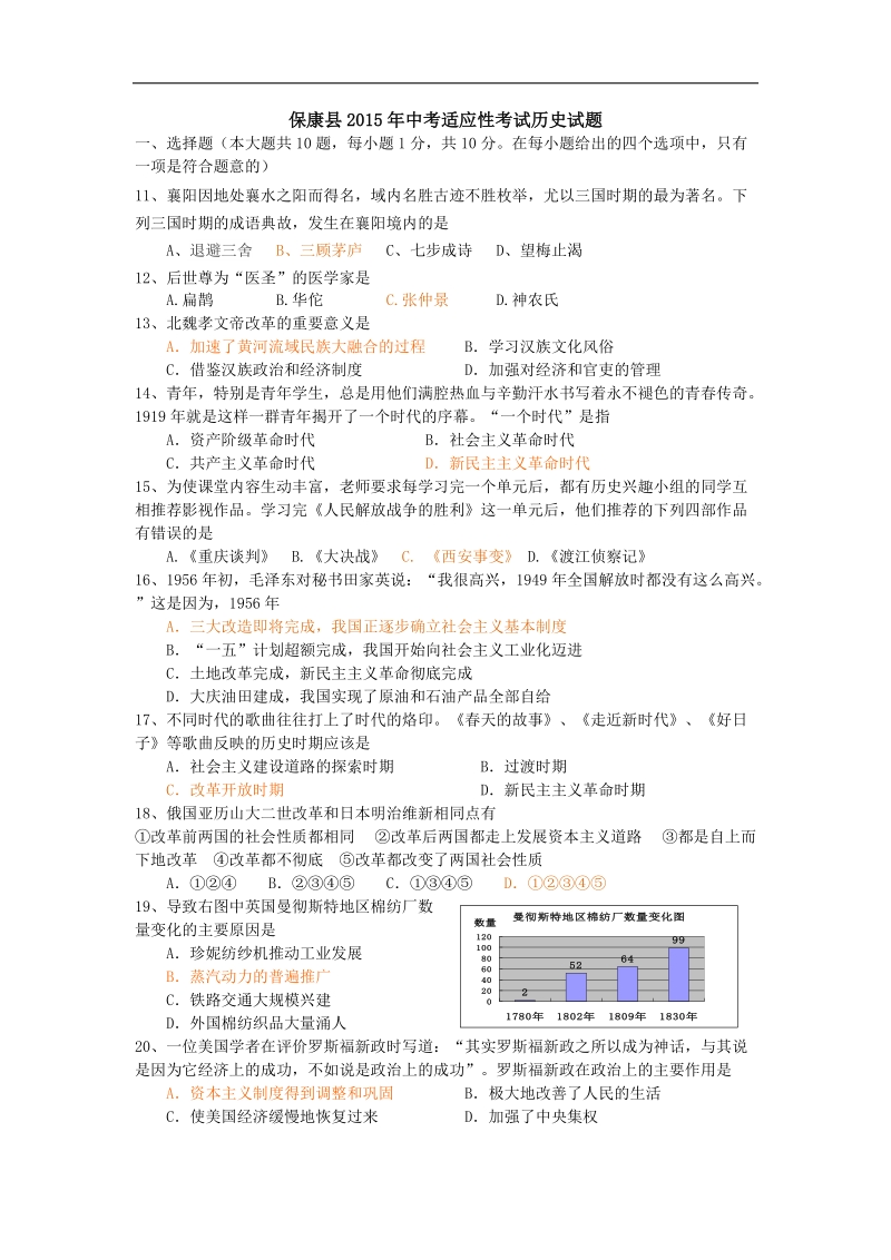 湖北省襄阳市保康县2015年度九年级适应性考试历史试题.doc_第1页