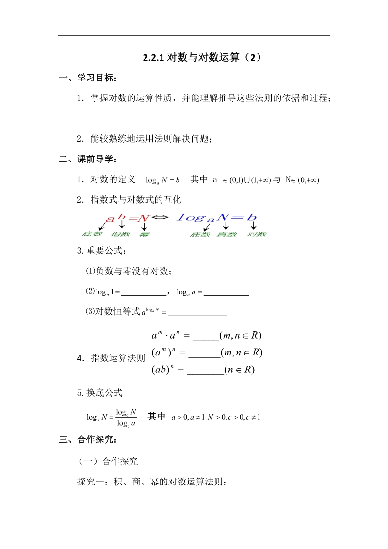 山东省济宁市微山县高一数学人教a版必修一学案：第二章12对数与对数运算（2） .doc_第1页