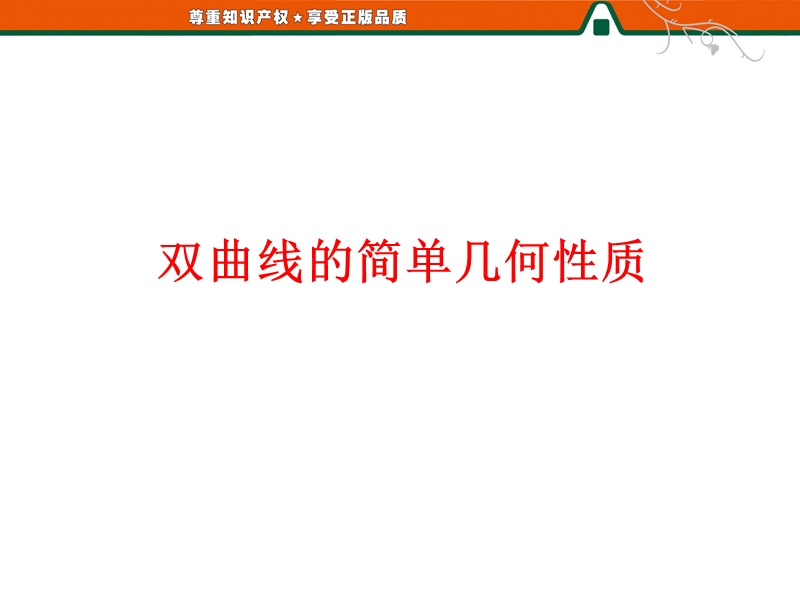 【课时讲练通】人教a版高中数学选修1-1课件：2.2.2.1 双曲线的简单几何性质（2）（教学能手示范课）.ppt_第1页