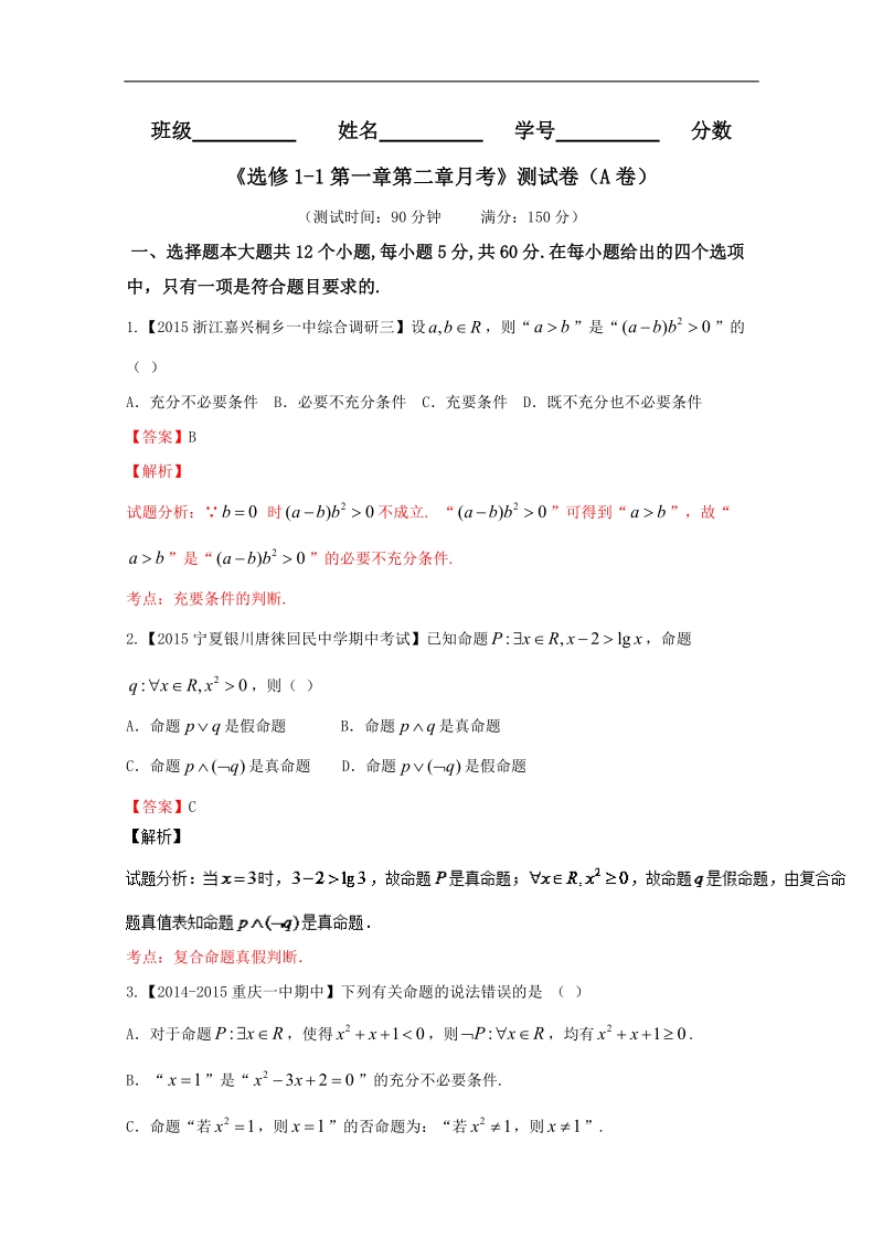 【推荐】高二数学同步单元双基双测“ab”卷：月考测试卷（a卷）（新人教a版选修1-1）.doc_第1页