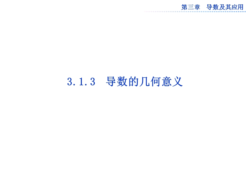 数学：第三章3.1.3导数的几何意义课件（人教a版选修1-1）.ppt_第1页