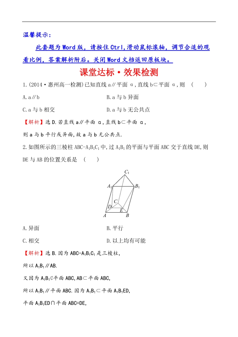 【课时讲练通】人教a版高中数学必修2课堂达标·效果检测2.2.3 直线与平面平行的性质（精讲优练课型）.doc_第1页