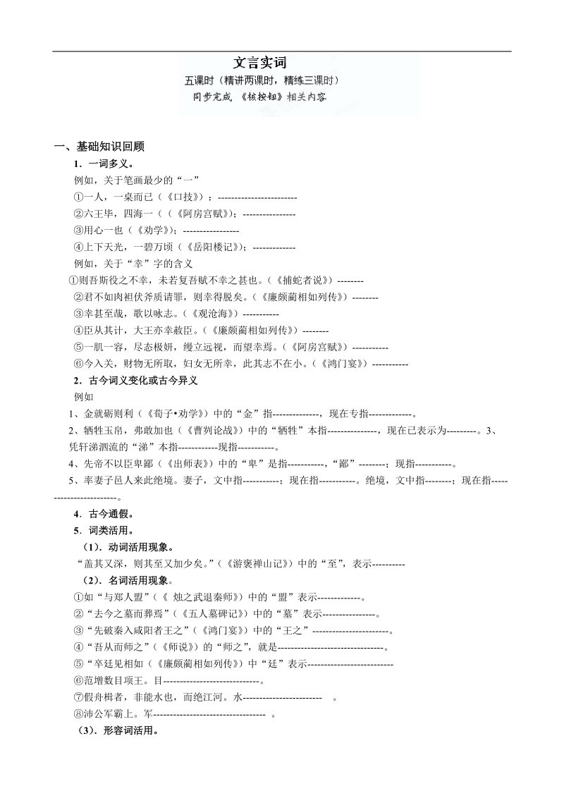 江苏省盐城中学高三语文一轮复习教学案：文言文复习专题（文言实词）（学生版）.doc_第1页