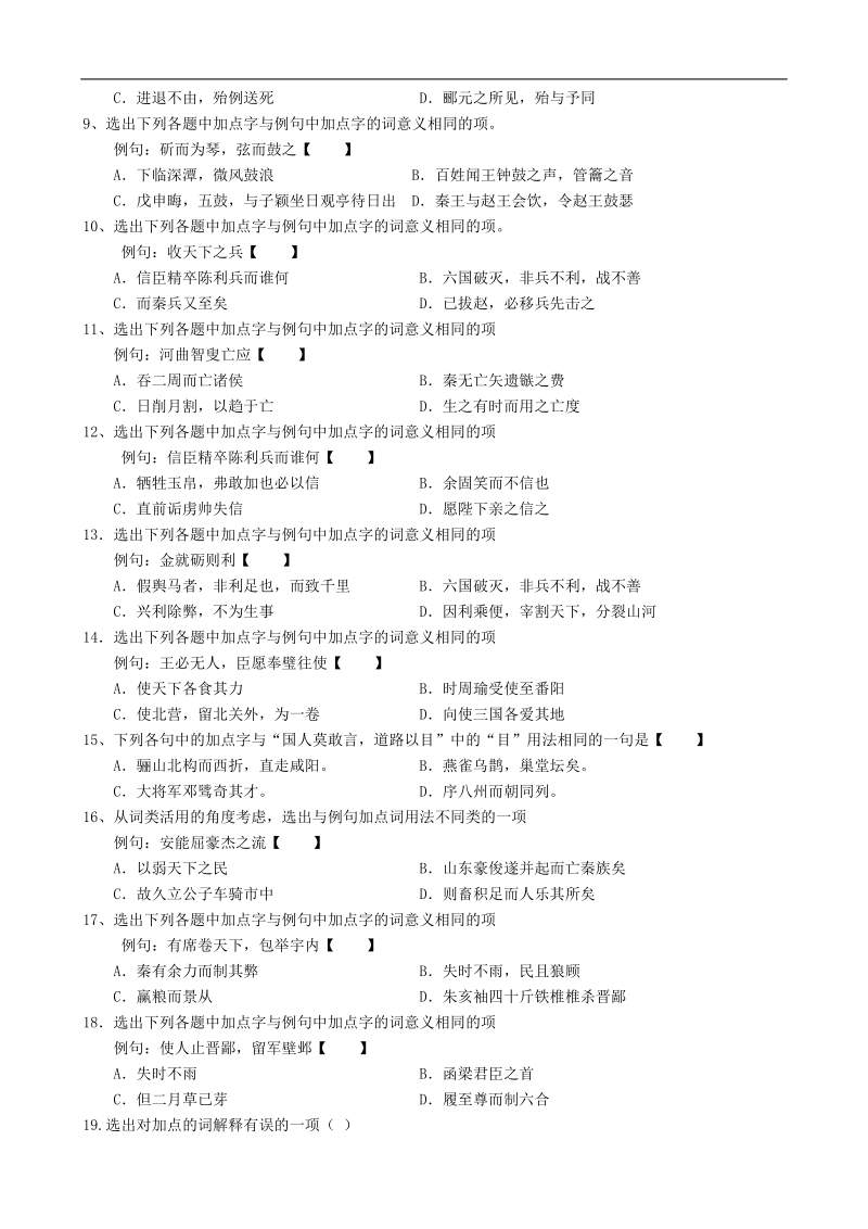 江苏省盐城中学高三语文一轮复习教学案：文言文复习专题（文言实词）（学生版）.doc_第3页