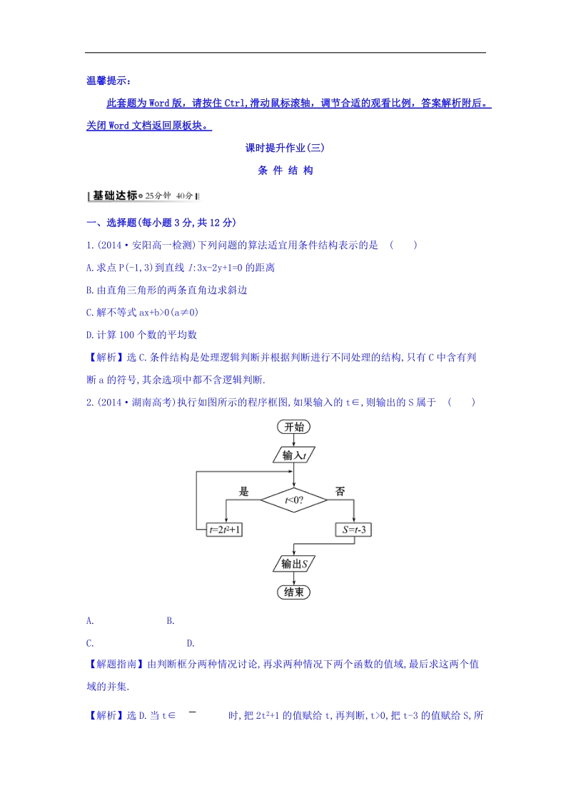 2017年秋人教版高中数学必修三课时提升作业（三） 1.1.2.2.条件结构 基础达标 word版含答案.doc_第1页