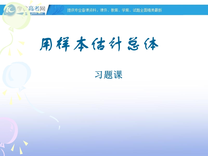 高一数学人教a版必修3课件：2.2 用样本估计总体习题课.ppt_第1页