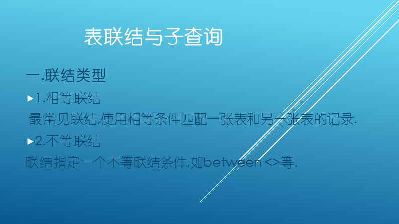 表联结与子查询.pptx_第1页