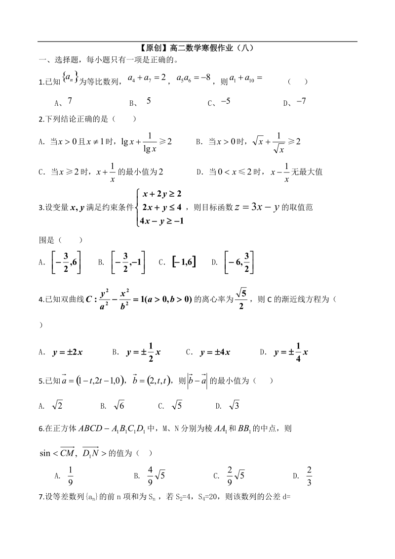 【名师原创 全国通用】高二寒假作业 数学（八）word版含答案.doc_第1页
