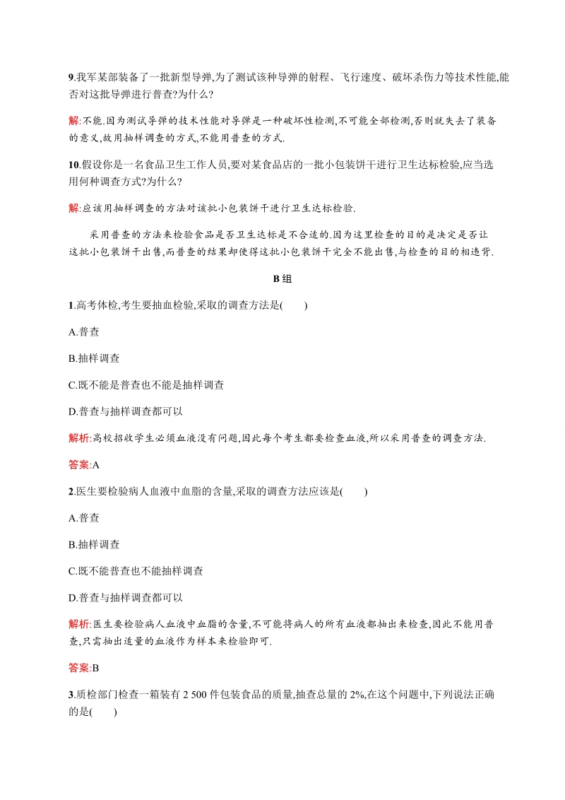 【测控指导】高一数学北师大版必修3同步训练：1.1 从普查到抽样 word版含解析.doc_第3页