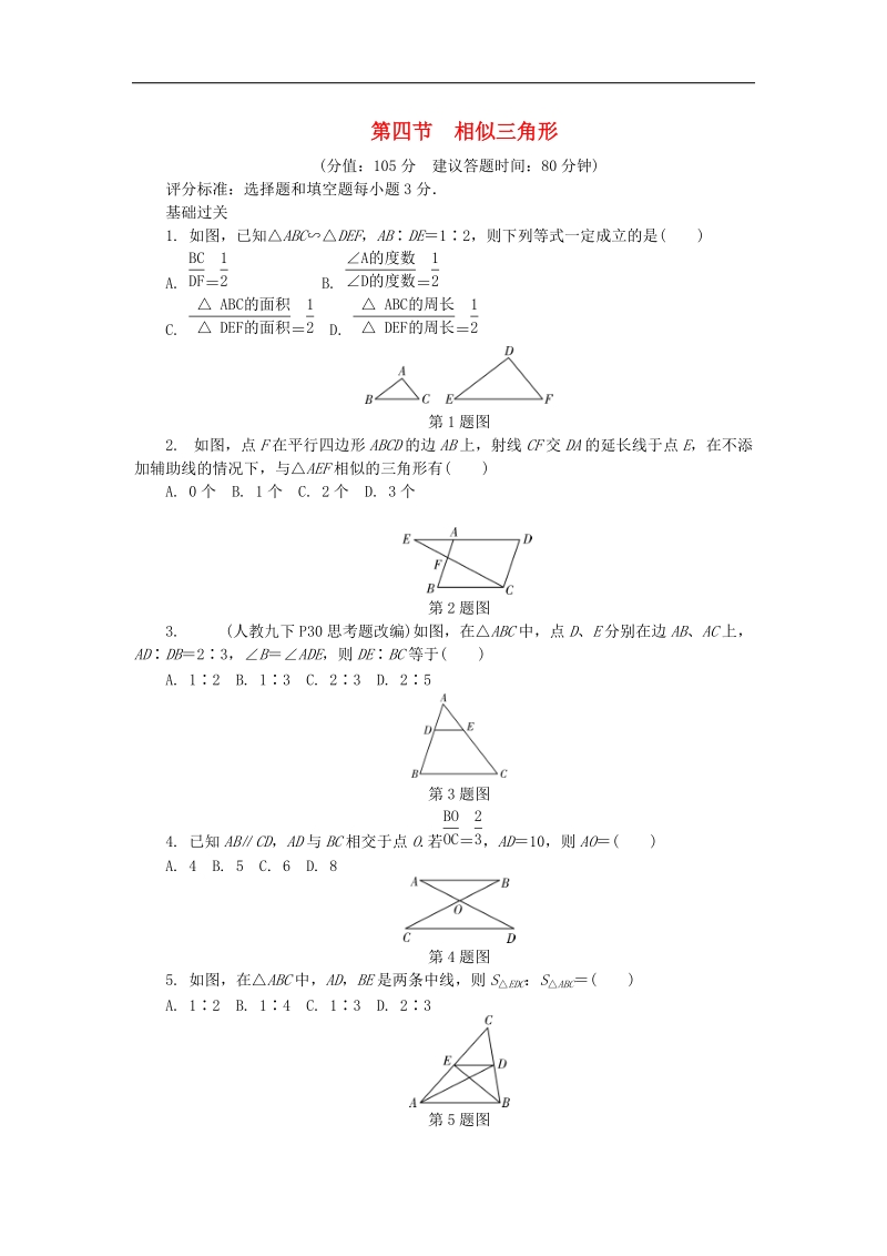 山东省滨州市2018年中考数学复习第四章三角形第四节相似三角形试题（无答案）.doc_第1页