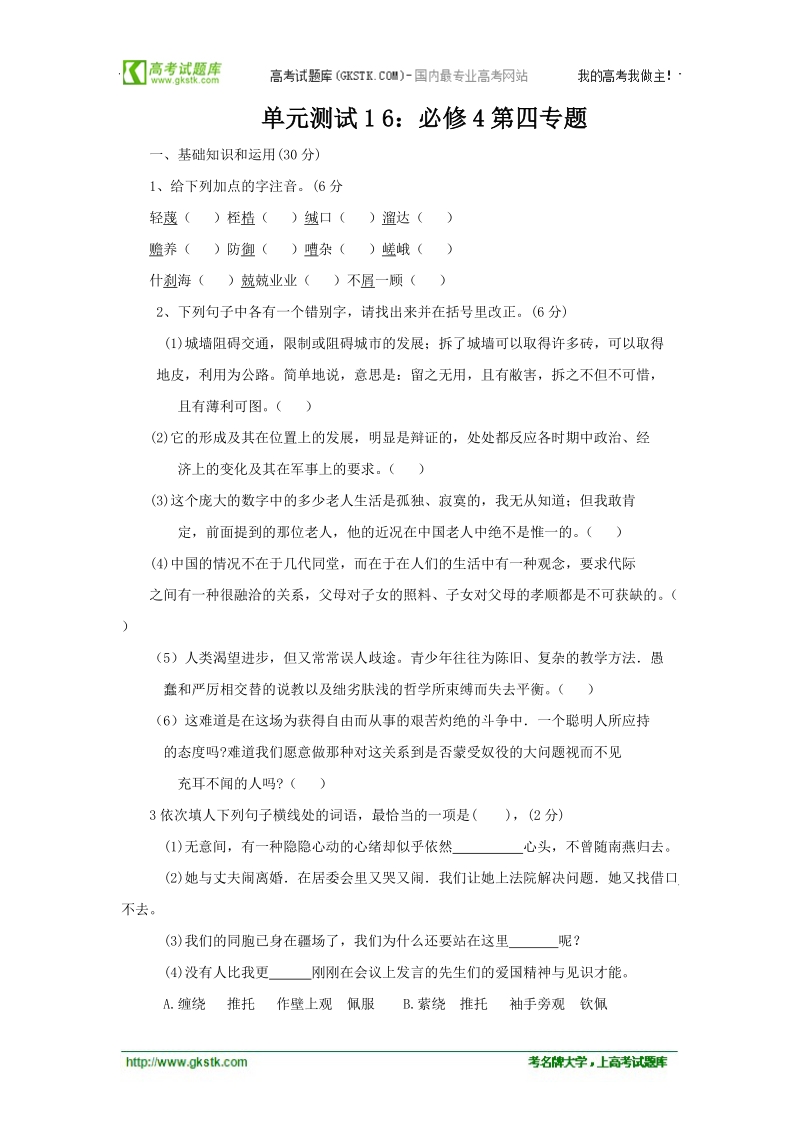 山东省苏教版语文高三单元测试16：必修4第四专题.doc_第1页