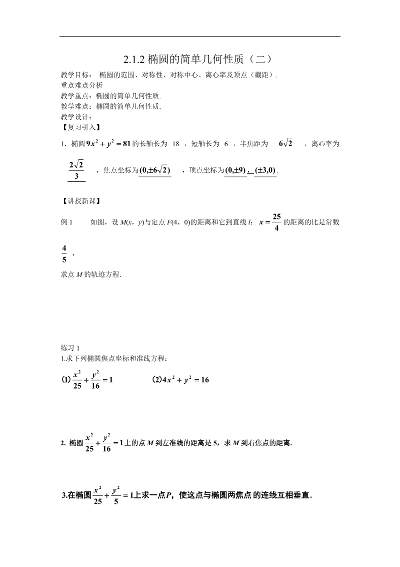 《椭圆》的简单几何性质 教案2（新人教a版选修1-1）.doc_第1页