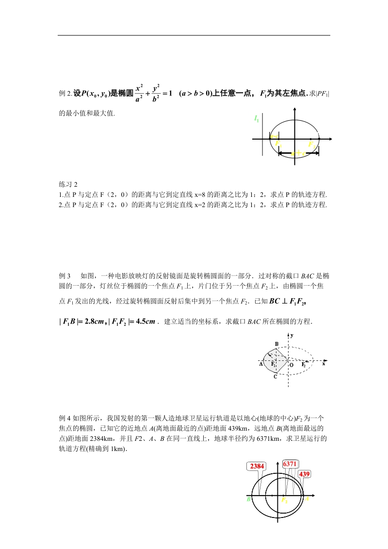 《椭圆》的简单几何性质 教案2（新人教a版选修1-1）.doc_第2页