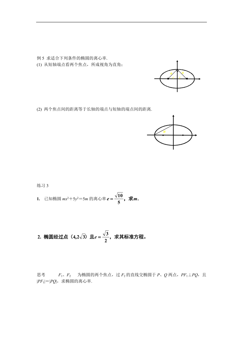 《椭圆》的简单几何性质 教案2（新人教a版选修1-1）.doc_第3页