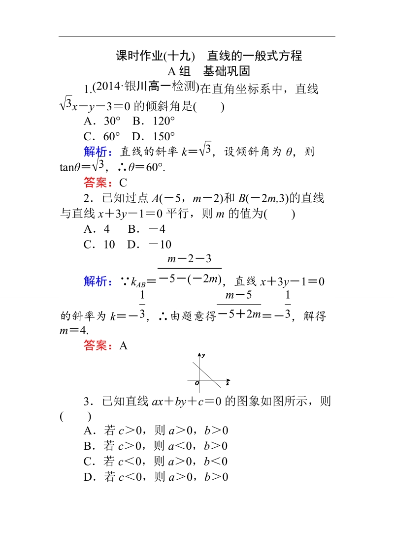 【师说】高一人教版数学必修二练习：第3章 课时 19直线的一般式方程 word版含答案.doc_第1页