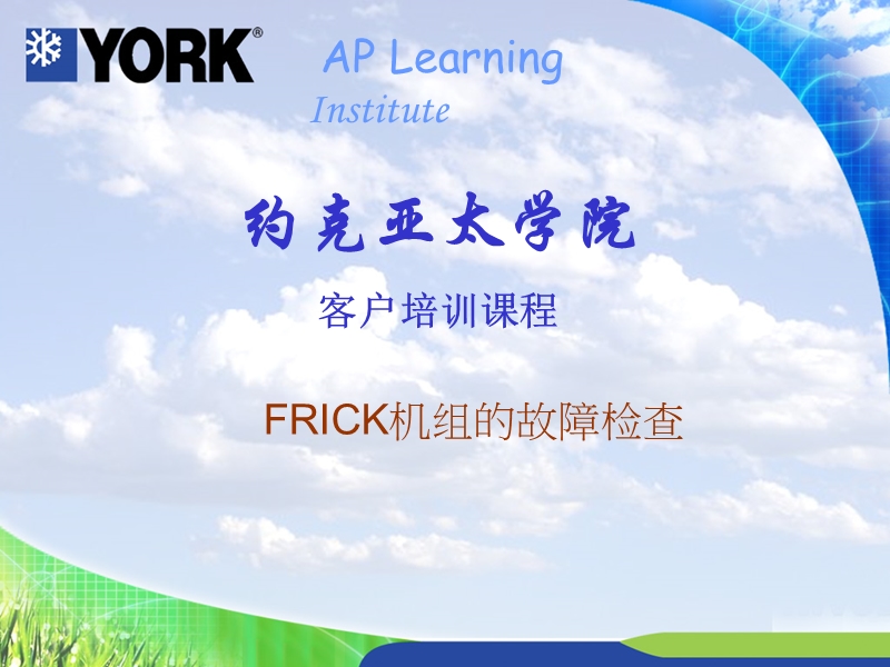 约克(york)制冷机组的故障检查.ppt_第1页