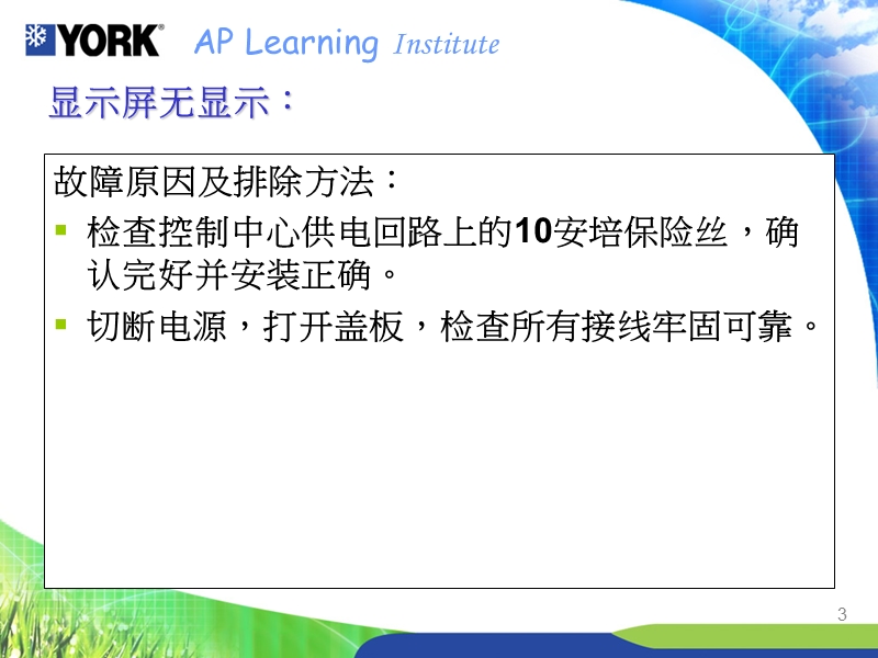 约克(york)制冷机组的故障检查.ppt_第3页