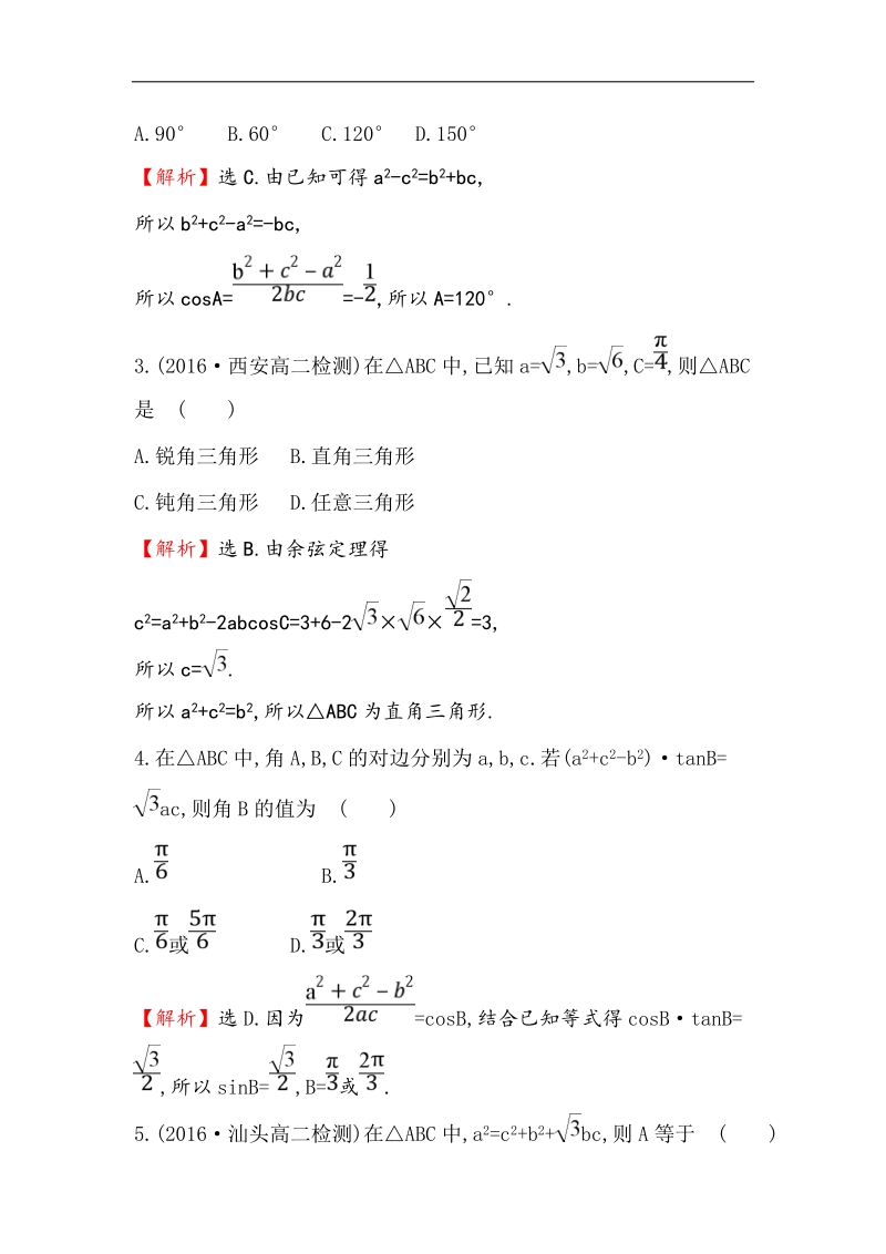 【世纪金榜】2017春人教a版高中数学必修5课后提升作业 2 1.1.2 余弦定理 word版含解析.doc_第2页