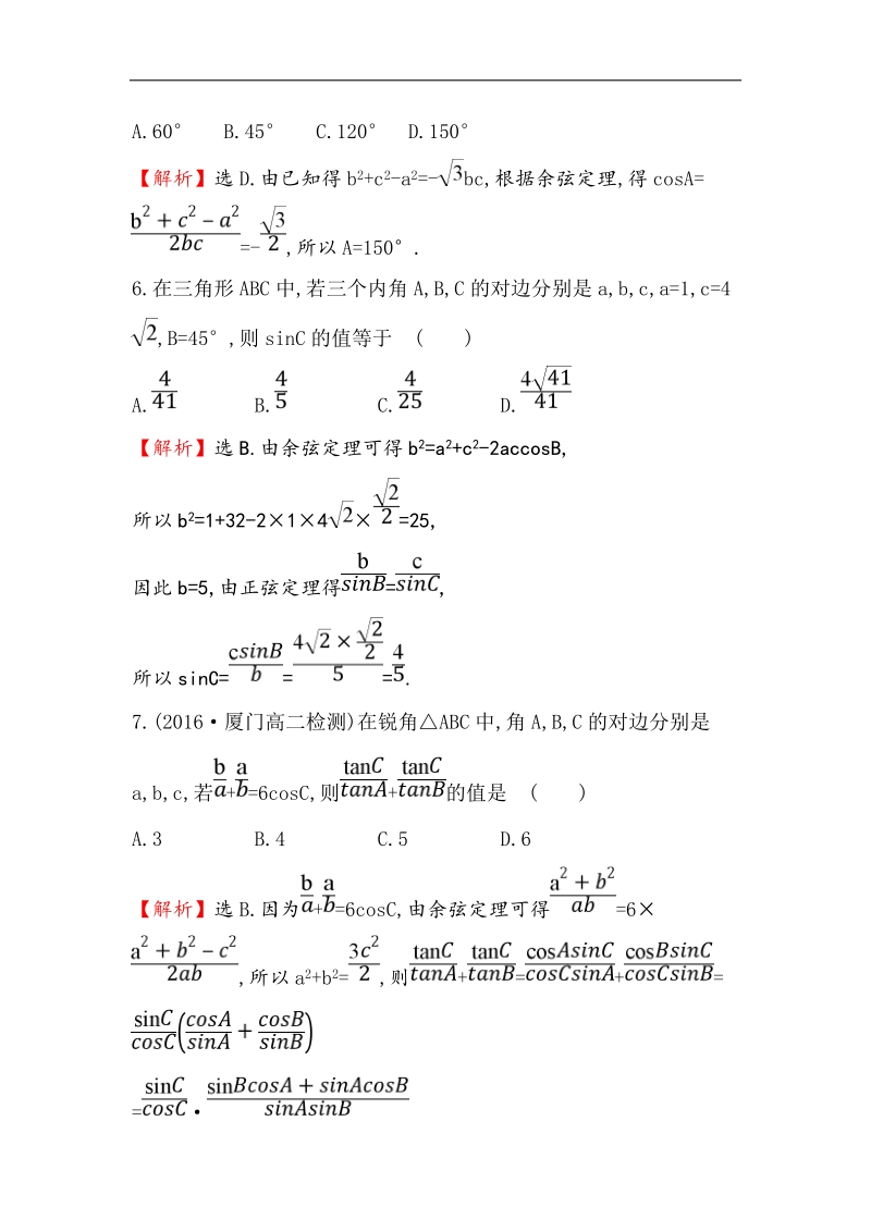 【世纪金榜】2017春人教a版高中数学必修5课后提升作业 2 1.1.2 余弦定理 word版含解析.doc_第3页