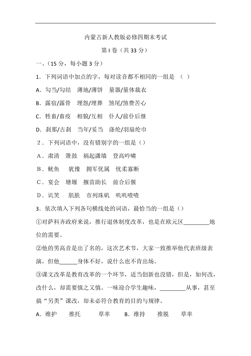 内蒙古新人教版语文高三单元测试：必修四期末考试.doc_第1页