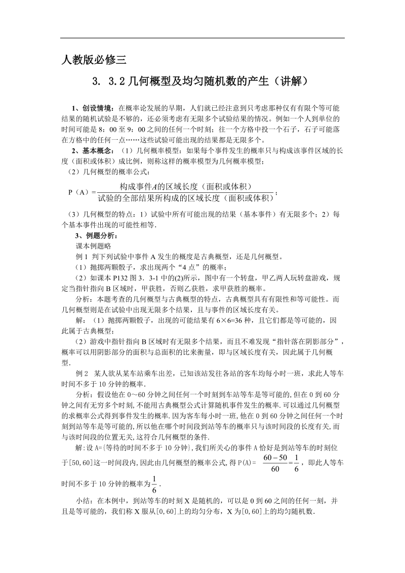 【预-讲-练-结 教学法】人教a版数学必修三 第2步--讲 3.3.2几何概型及均匀随机数的产生.doc_第1页