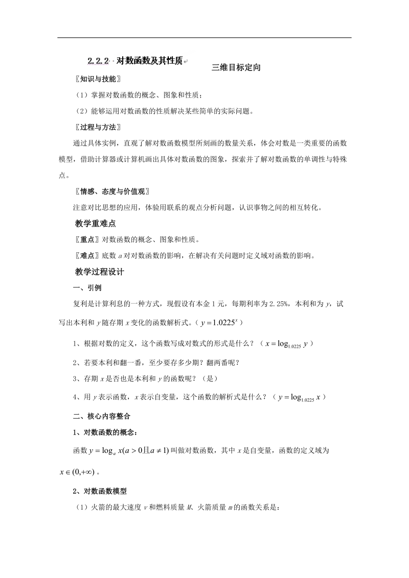 福建省高中数学新人教版必修一教案：2.2.2 对数函数及其性质.doc_第1页